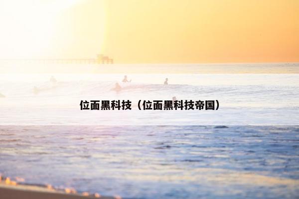 位面黑科技（位面黑科技帝国）