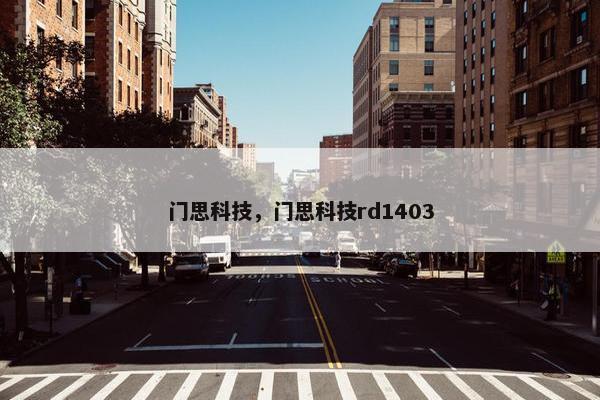 门思科技，门思科技rd1403