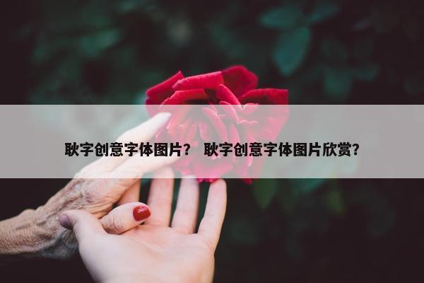 耿字创意字体图片？ 耿字创意字体图片欣赏？
