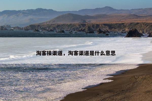 淘客接渠道，淘客渠道是什么意思