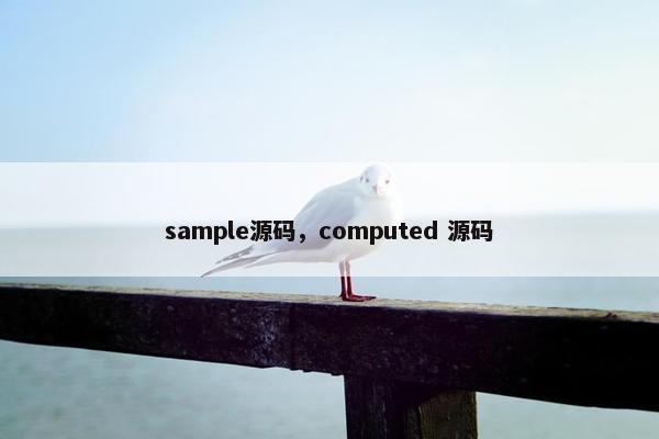 sample源码，computed 源码