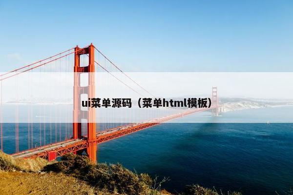 ui菜单源码（菜单html模板）