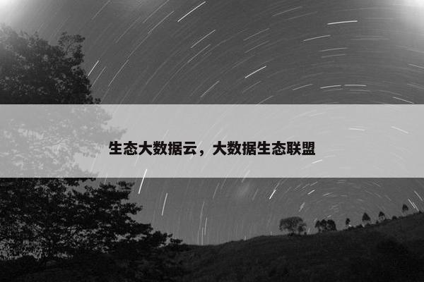 生态大数据云，大数据生态联盟