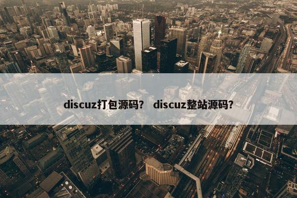 discuz打包源码？ discuz整站源码？