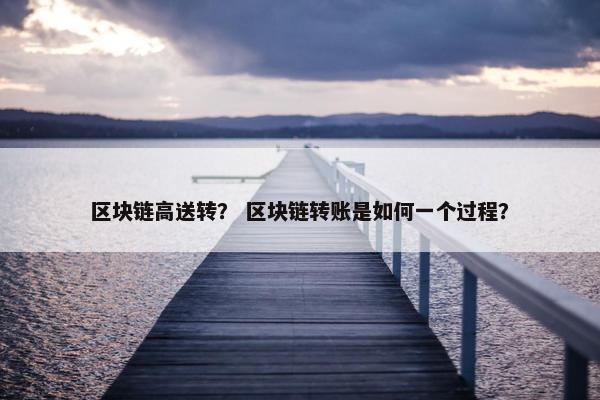 区块链高送转？ 区块链转账是如何一个过程？