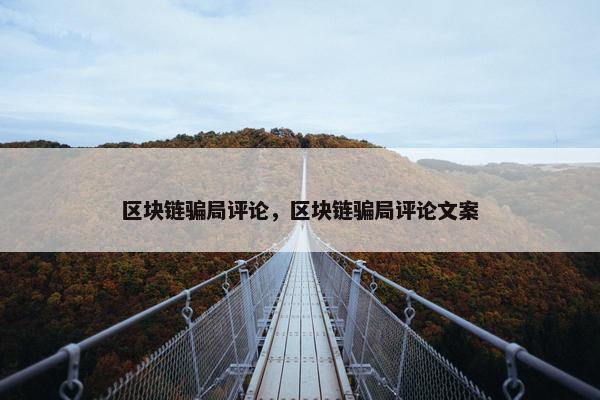 区块链骗局评论，区块链骗局评论文案