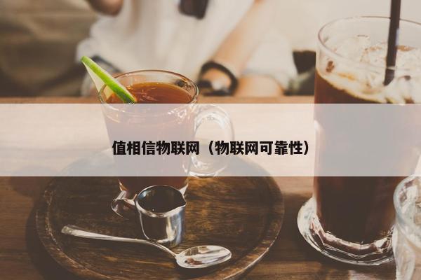 值相信物联网（物联网可靠性）