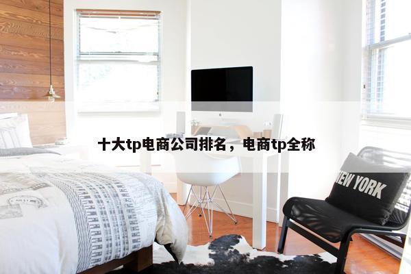 十大tp电商公司排名，电商tp全称