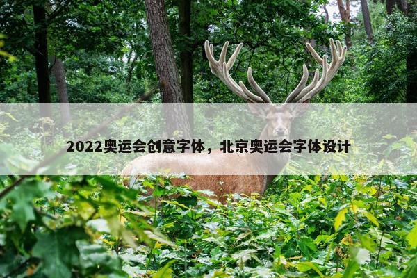 2022奥运会创意字体，北京奥运会字体设计