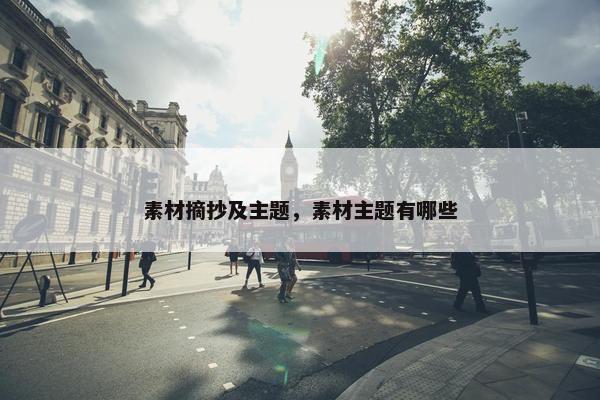 素材摘抄及主题，素材主题有哪些