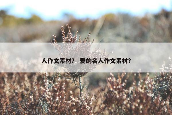 人作文素材？ 爱的名人作文素材？