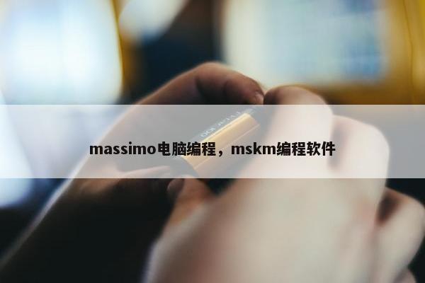 massimo电脑编程，mskm编程软件