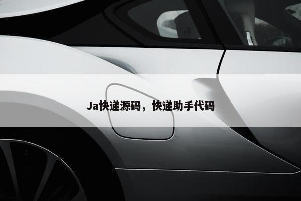 Ja快递源码，快递助手代码