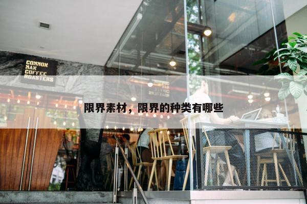 限界素材，限界的种类有哪些