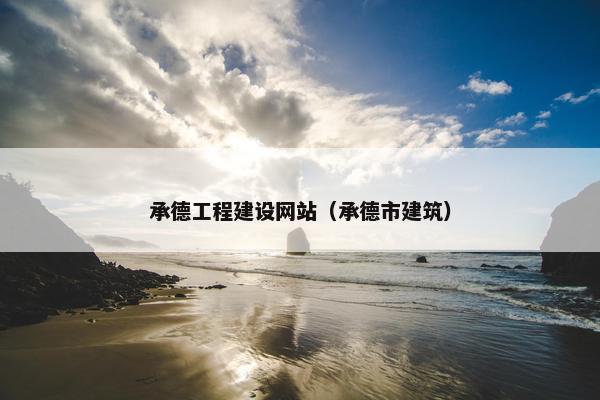 承德工程建设网站（承德市建筑）