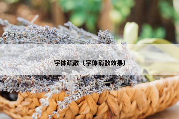 字体疏散（字体消散效果）
