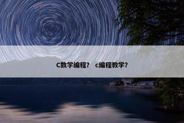 C数学编程？ c编程教学？