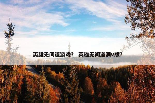 英雄无间道游戏？ 英雄无间道满v版？