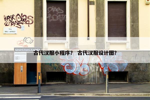 古代汉服小程序？ 古代汉服设计图？