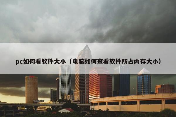 pc如何看软件大小（电脑如何查看软件所占内存大小）