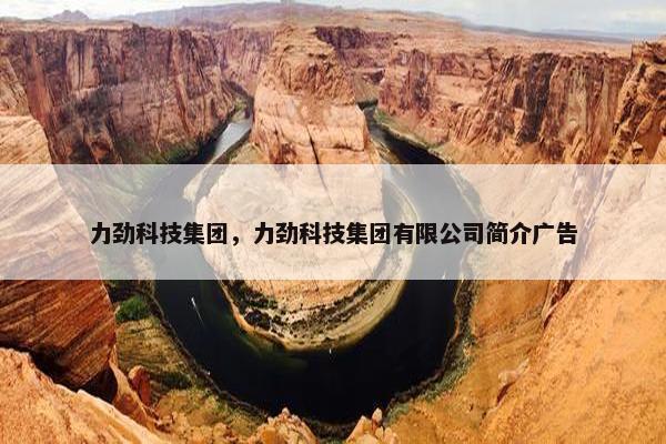 力劲科技集团，力劲科技集团有限公司简介广告