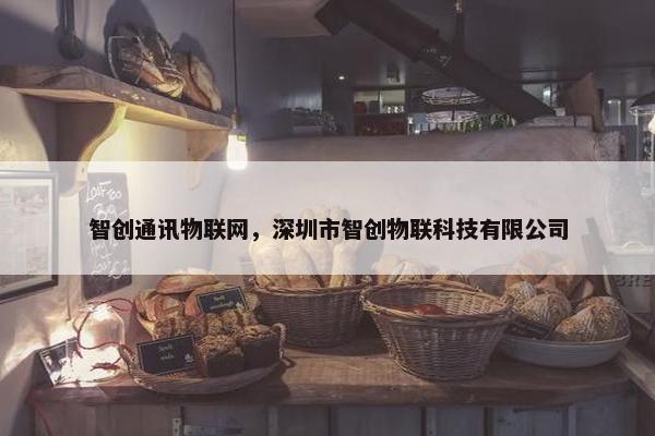 智创通讯物联网，深圳市智创物联科技有限公司