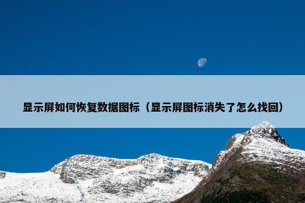 显示屏如何恢复数据图标（显示屏图标消失了怎么找回）