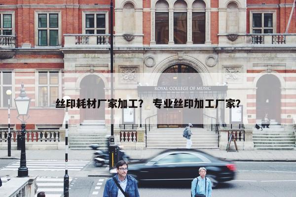 丝印耗材厂家加工？ 专业丝印加工厂家？