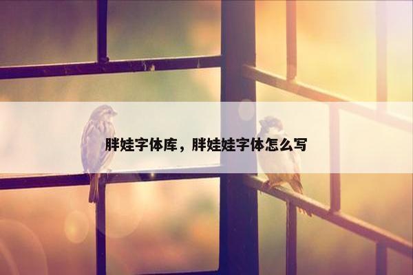 胖娃字体库，胖娃娃字体怎么写