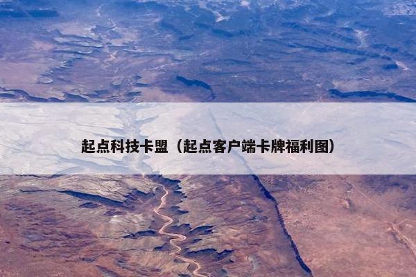 起点科技卡盟（起点客户端卡牌福利图）