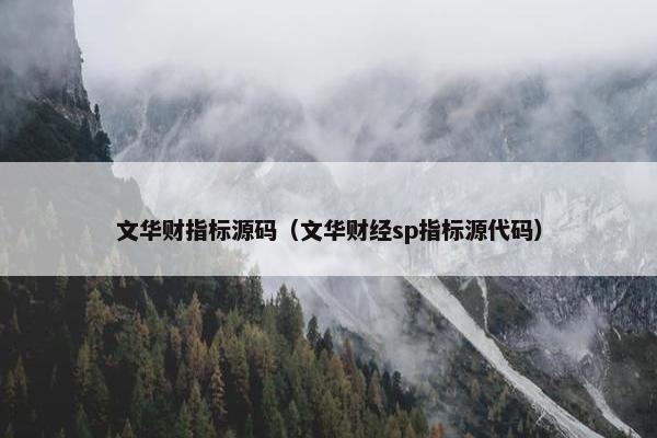 文华财指标源码（文华财经sp指标源代码）