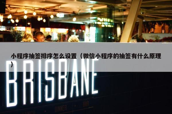 小程序抽签排序怎么设置（微信小程序的抽签有什么原理）