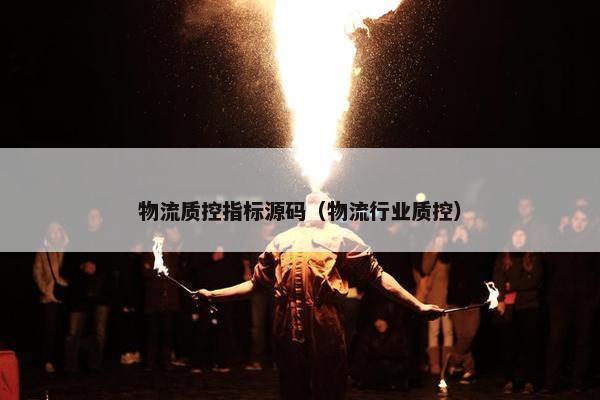 物流质控指标源码（物流行业质控）