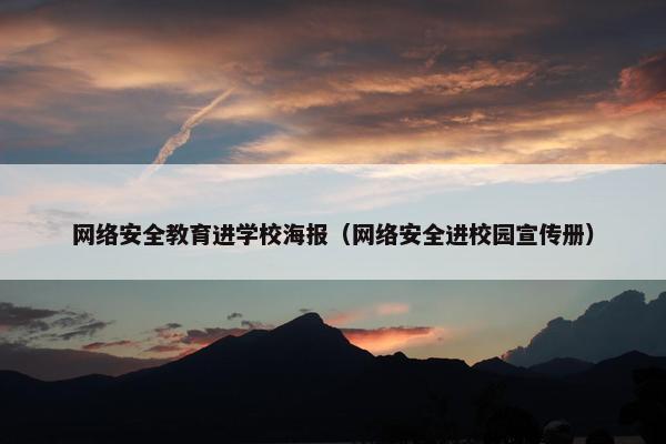 网络安全教育进学校海报（网络安全进校园宣传册）