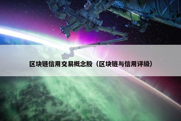 区块链信用交易概念股（区块链与信用评级）