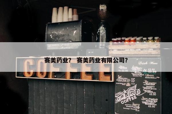 赛美药业？ 赛美药业有限公司？