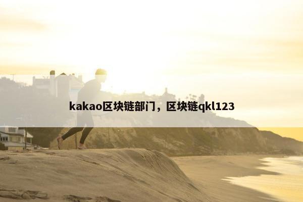 kakao区块链部门，区块链qkl123