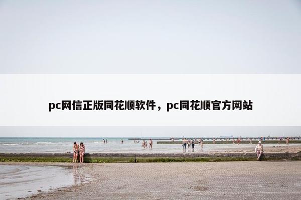 pc网信正版同花顺软件，pc同花顺官方网站