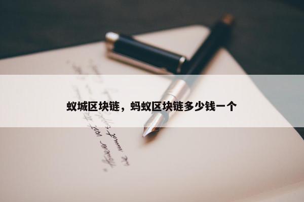 蚁城区块链，蚂蚁区块链多少钱一个