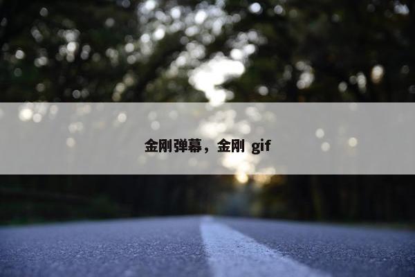 金刚弹幕，金刚 gif