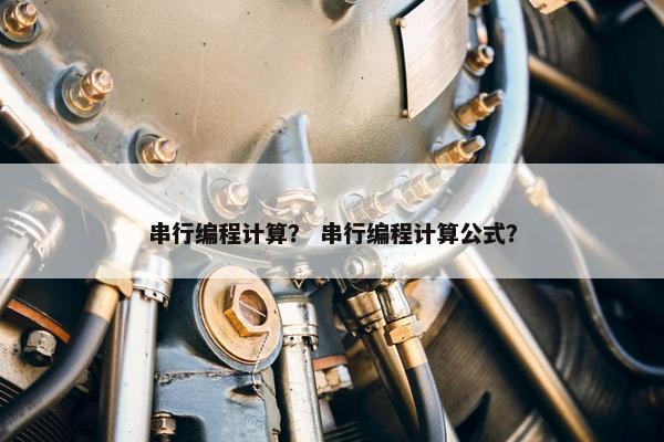 串行编程计算？ 串行编程计算公式？
