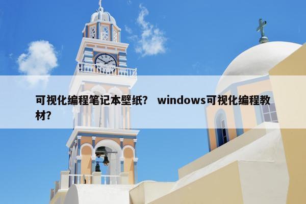 可视化编程笔记本壁纸？ windows可视化编程教材？