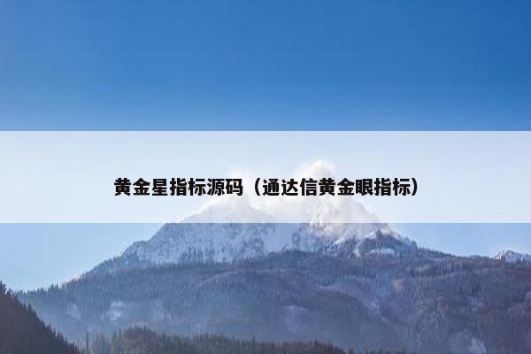 黄金星指标源码（通达信黄金眼指标）