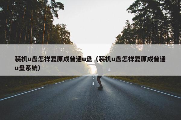 装机u盘怎样复原成普通u盘（装机u盘怎样复原成普通u盘系统）