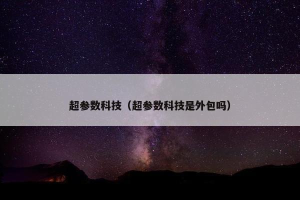 超参数科技（超参数科技是外包吗）