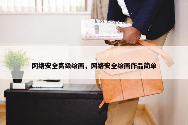 网络安全高级绘画，网络安全绘画作品简单