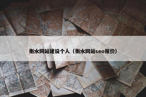 衡水网站建设个人（衡水网站seo报价）