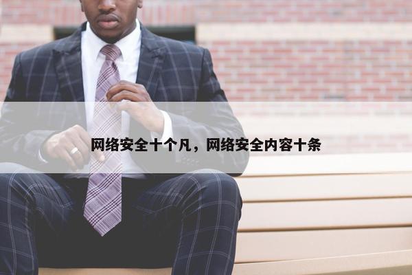 网络安全十个凡，网络安全内容十条