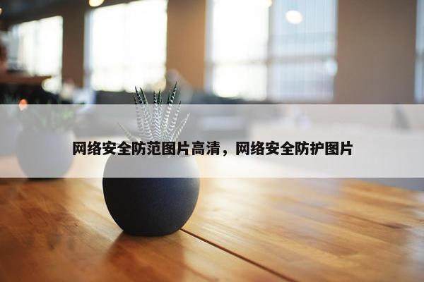 网络安全防范图片高清，网络安全防护图片
