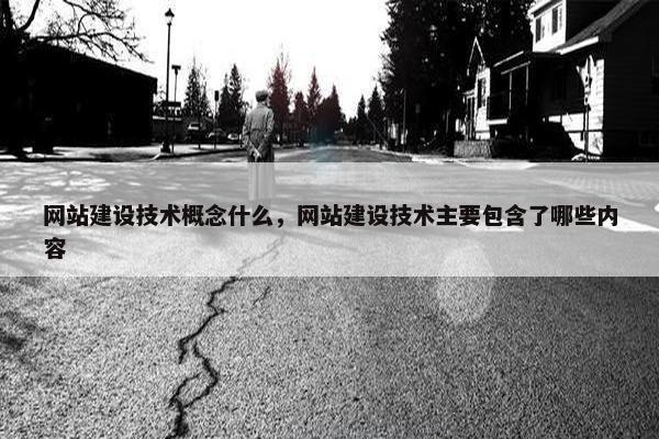 网站建设技术概念什么，网站建设技术主要包含了哪些内容